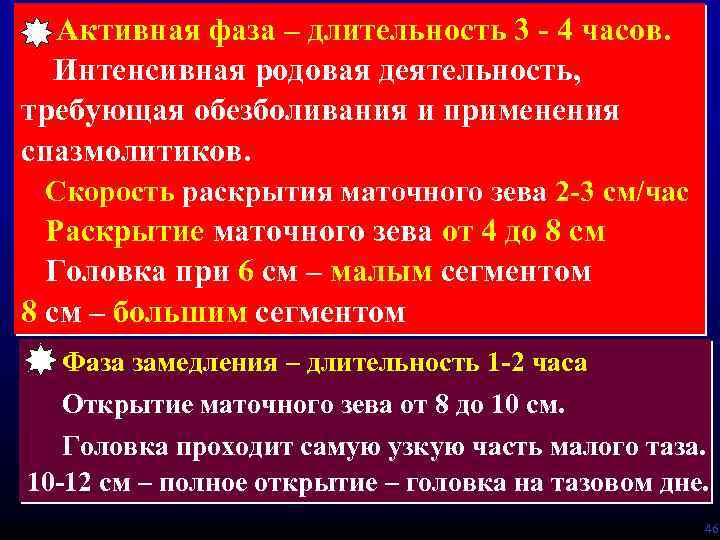 Активная фаза – длительность 3 - 4 часов. Интенсивная родовая деятельность, требующая обезболивания и