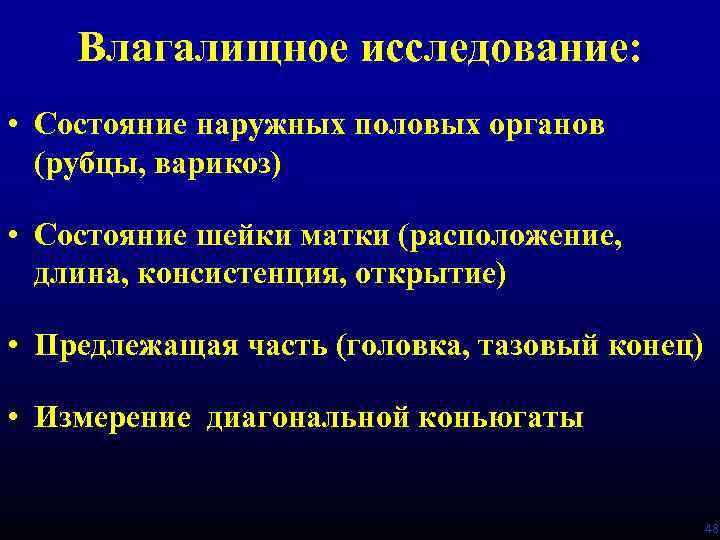 Влагалищное исследование: • Состояние наружных половых органов (рубцы, варикоз) • Состояние шейки матки (расположение,