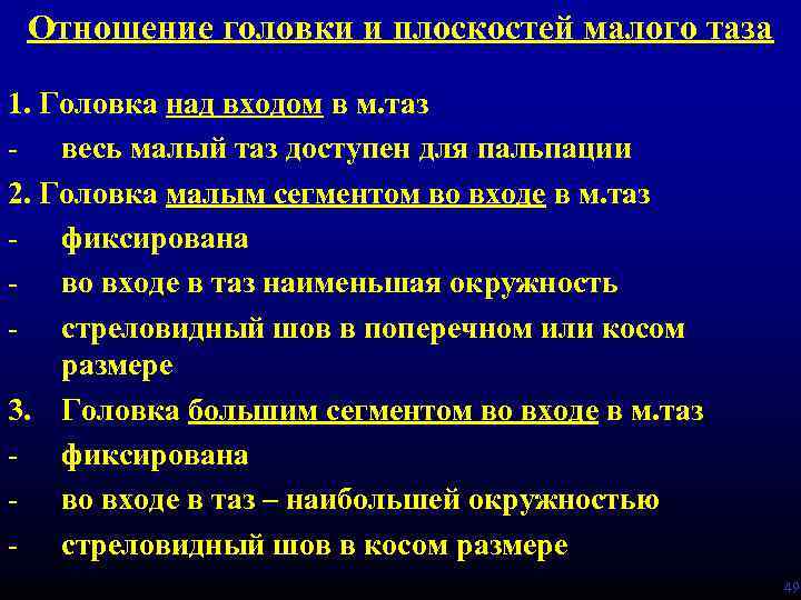 Отношение головки и плоскостей малого таза 1. Головка над входом в м. таз -