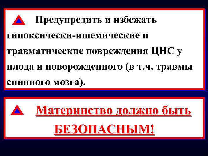 Предупредить и избежать гипоксически-ишемические и травматические повреждения ЦНС у плода и новорожденного (в т.