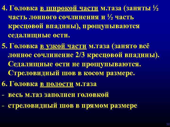 4. Головка в широкой части м. таза (заняты ½ часть лонного сочлинения и ½