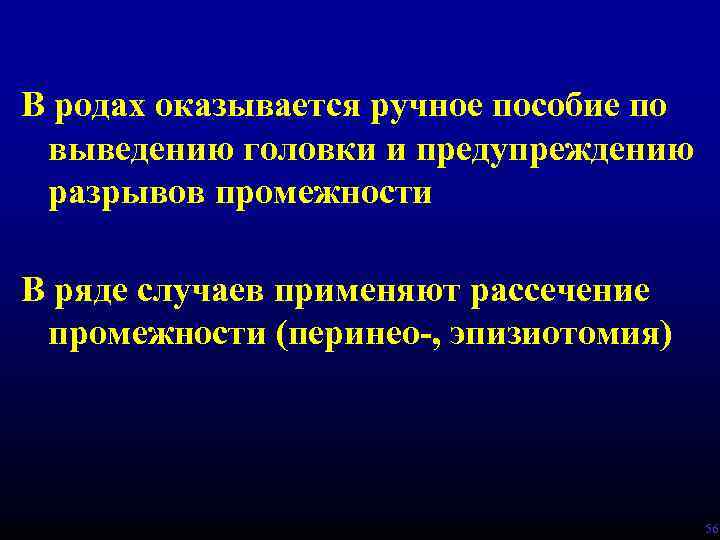 В родах оказывается ручное пособие по выведению головки и предупреждению разрывов промежности В ряде