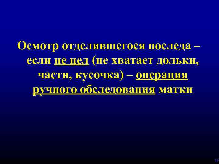 Осмотр отделившегося последа – если не цел (не хватает дольки, части, кусочка) – операция