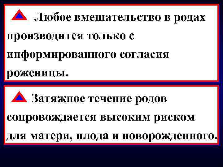 Любое вмешательство в родах производится только с информированного согласия роженицы. Затяжное течение родов сопровождается