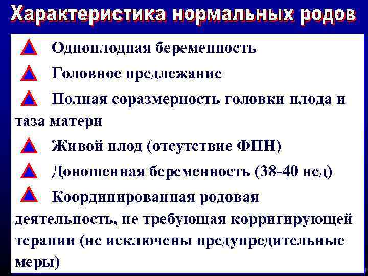 Одноплодная беременность Головное предлежание Полная соразмерность головки плода и таза матери Живой плод (отсутствие