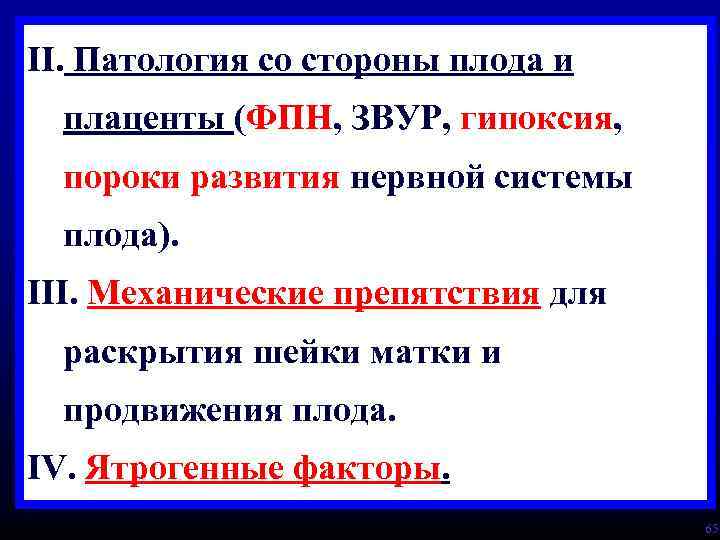 II. Патология со стороны плода и плаценты (ФПН, ЗВУР, гипоксия, пороки развития нервной системы