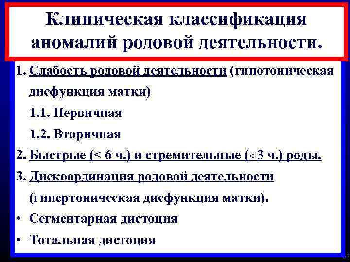 Клиническая классификация аномалий родовой деятельности. 1. Слабость родовой деятельности (гипотоническая дисфункция матки) 1. 1.