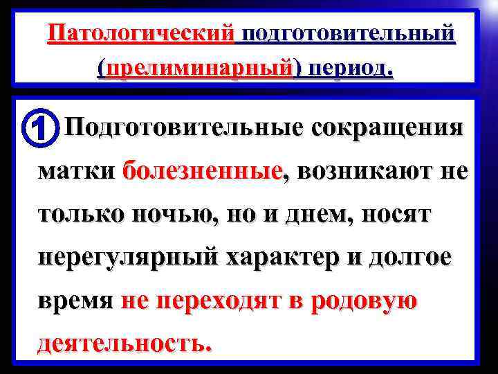 Патологический подготовительный (прелиминарный) период. Подготовительные сокращения матки болезненные, возникают не только ночью, но и