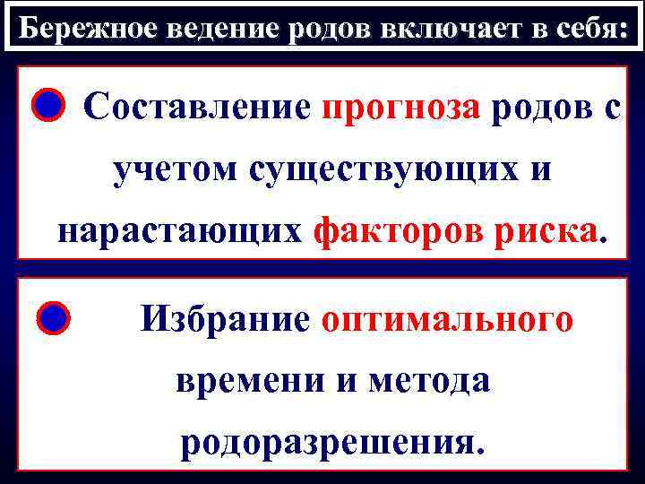 Бережное ведение родов включает в себя: Составление прогноза родов с учетом существующих и нарастающих