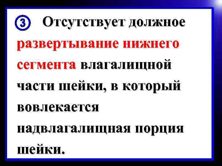 Отсутствует должное развертывание нижнего сегмента влагалищной части шейки, в который вовлекается надвлагалищная порция шейки.