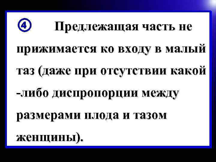 Предлежащая часть не прижимается ко входу в малый таз (даже при отсутствии какой -либо