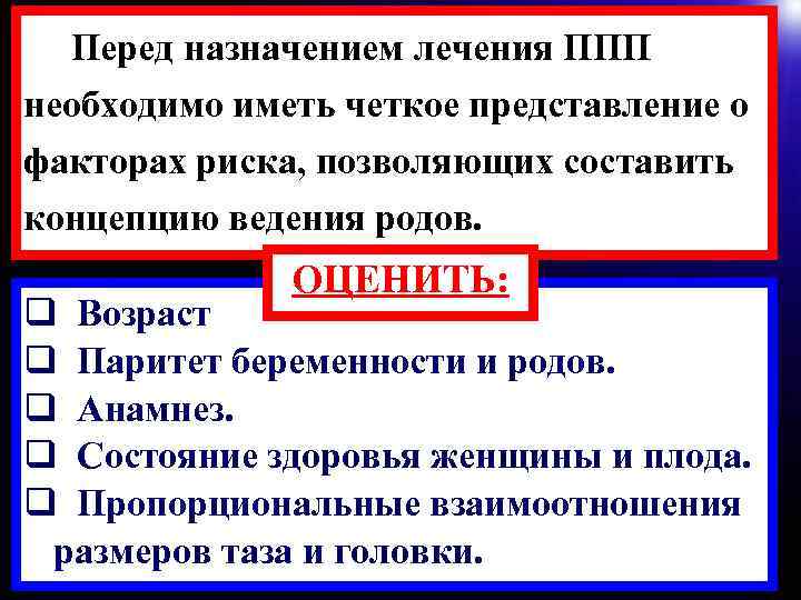 Перед назначением лечения ППП необходимо иметь четкое представление о факторах риска, позволяющих составить концепцию