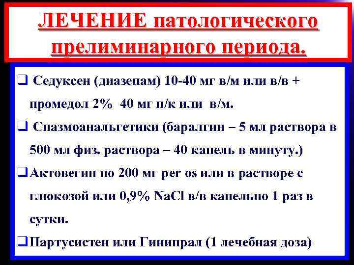 ЛЕЧЕНИЕ патологического прелиминарного периода. q Седуксен (диазепам) 10 -40 мг в/м или в/в +