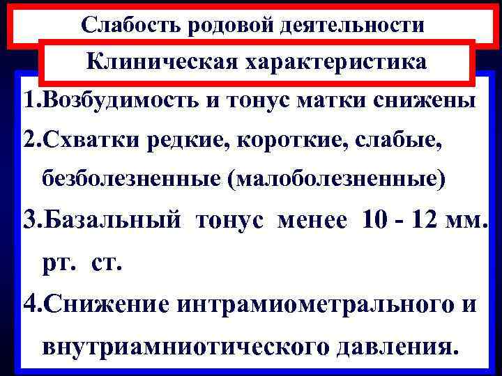 Слабость родовой деятельности Клиническая характеристика 1. Возбудимость и тонус матки снижены 2. Схватки редкие,