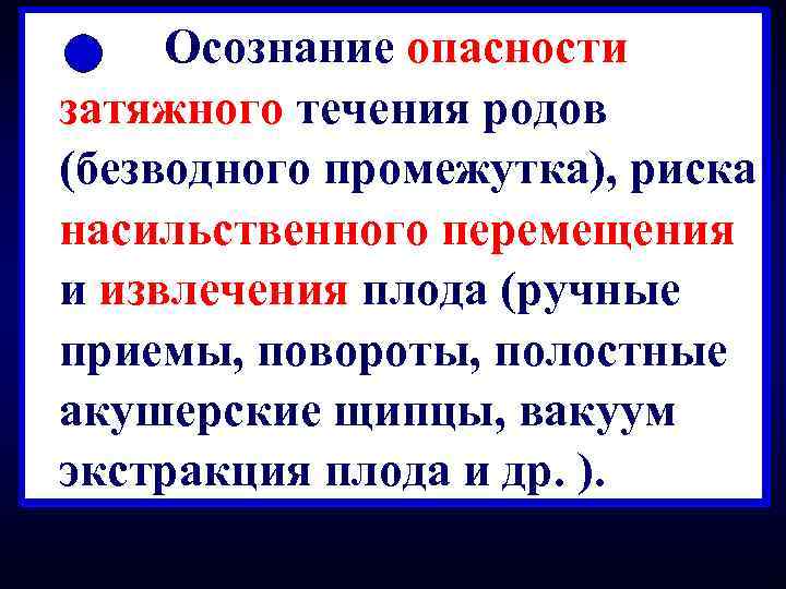 Ø Осознание опасности затяжного течения родов (безводного промежутка), риска насильственного перемещения и извлечения плода