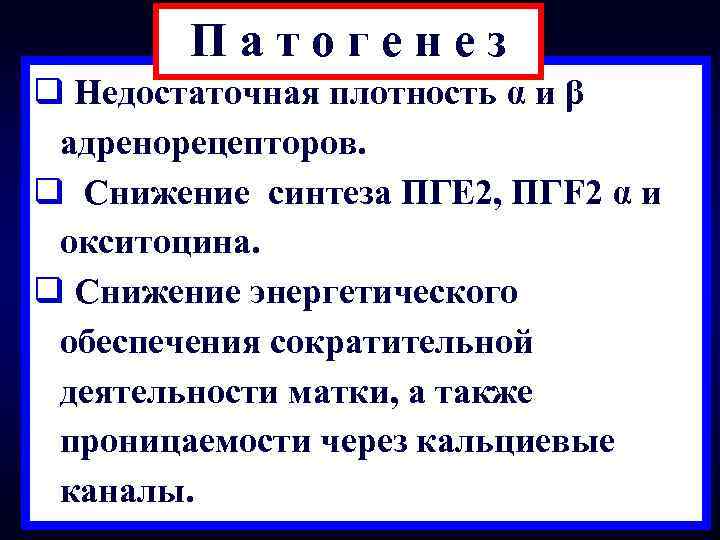 Патогенез q Недостаточная плотность α и β адренорецепторов. q Снижение синтеза ПГЕ 2, ПГF