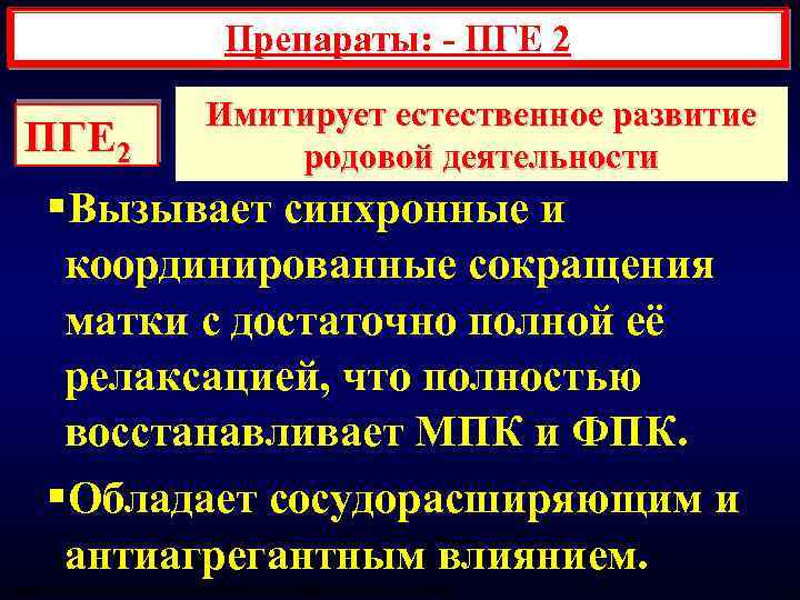 Препараты: - ПГЕ 2 Имитирует естественное развитие родовой деятельности §Вызывает синхронные и координированные сокращения