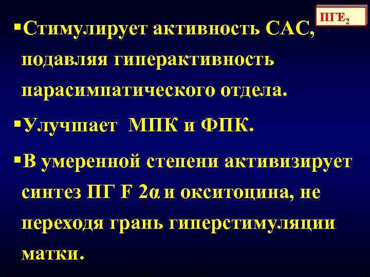 §Стимулирует активность САС, подавляя гиперактивность парасимпатического отдела. ПГЕ 2 §Улучшает МПК и ФПК. §В