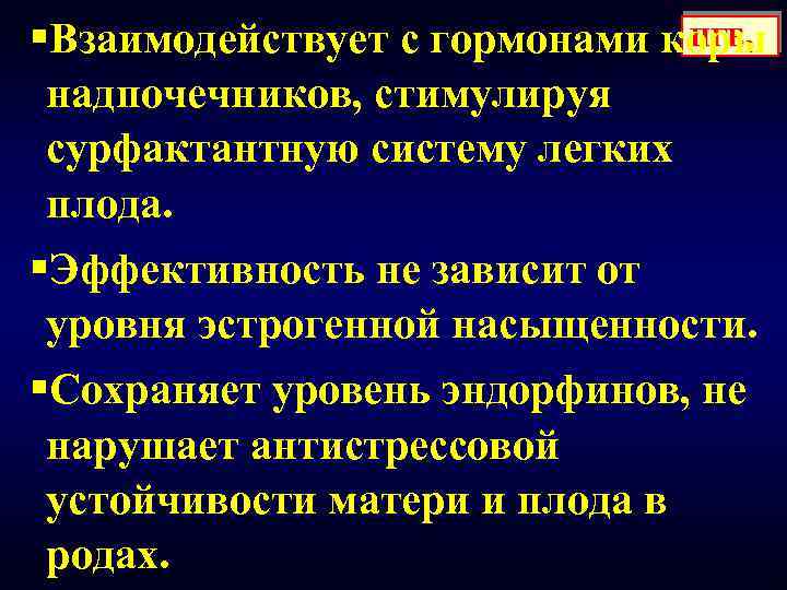 ПГЕ §Взаимодействует с гормонами коры надпочечников, стимулируя сурфактантную систему легких плода. §Эффективность не зависит