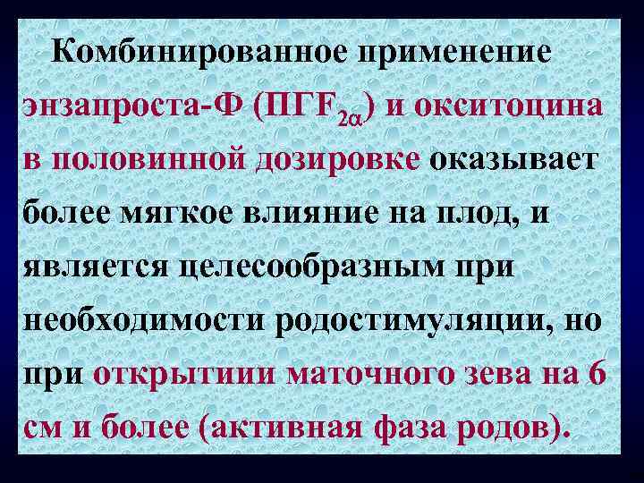 Комбинированное применение энзапроста-Ф (ПГF 2 ) и окситоцина в половинной дозировке оказывает более мягкое