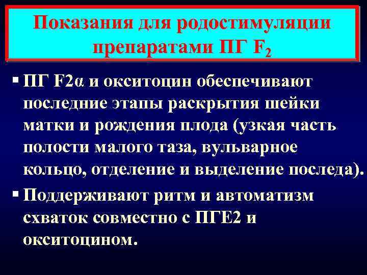 Показания для родостимуляции препаратами ПГ F 2 § ПГ F 2α и окситоцин обеспечивают