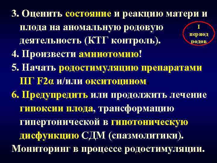 3. Оценить состояние и реакцию матери и I плода на аномальную родовую период родов