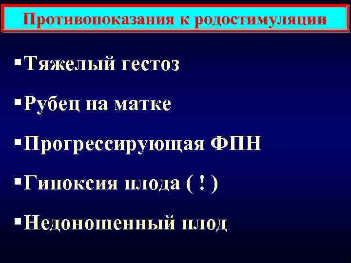 Противопоказания к родостимуляции § Тяжелый гестоз § Рубец на матке § Прогрессирующая ФПН §