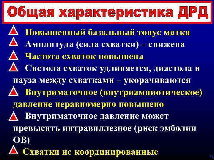 Повышенный базальный тонус матки Амплитуда (сила схватки) – снижена Частота схваток повышена Систола схваток