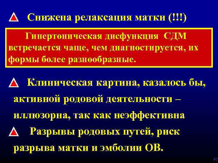 Снижена релаксация матки (!!!) Гипертоническая дисфункция СДМ встречается чаще, чем диагностируется, их формы более