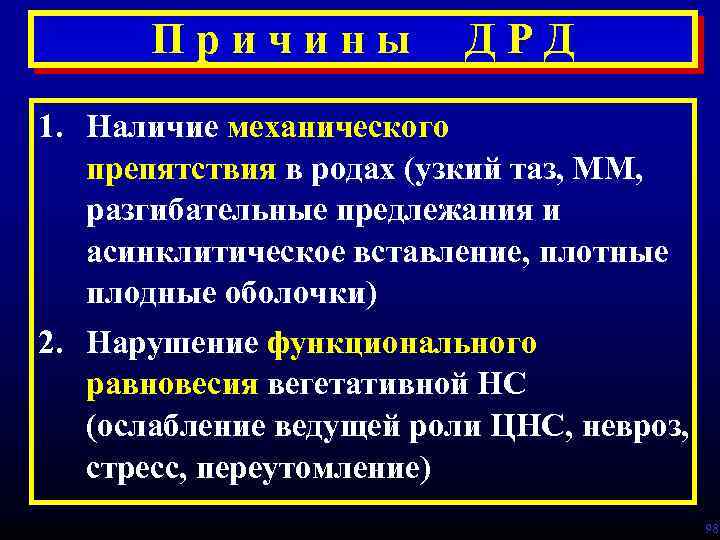 Причины ДРД 1. Наличие механического препятствия в родах (узкий таз, ММ, разгибательные предлежания и