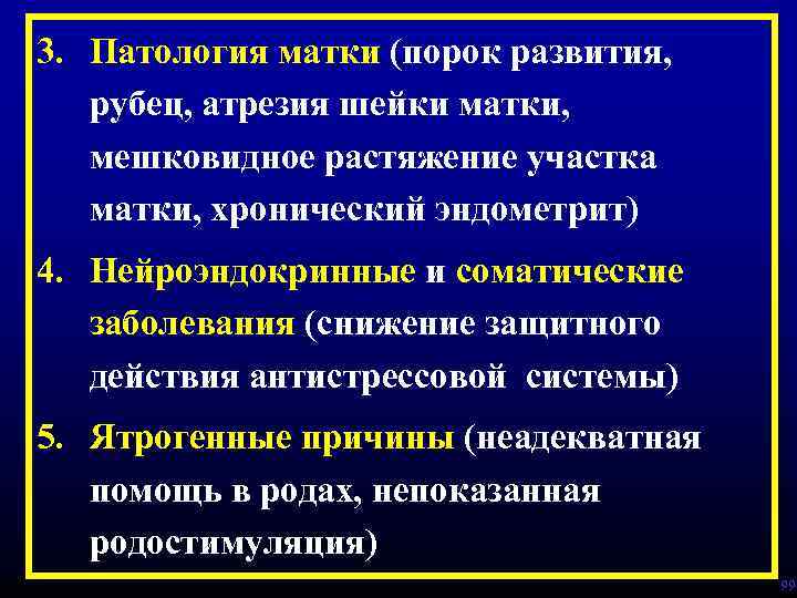 3. Патология матки (порок развития, рубец, атрезия шейки матки, мешковидное растяжение участка матки, хронический