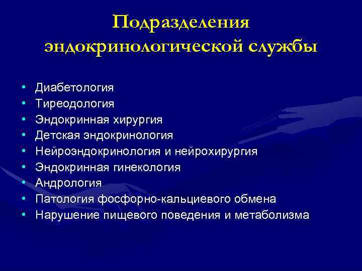 Подразделения эндокринологической службы • • • Диабетология Тиреодология Эндокринная хирургия Детская эндокринология Нейроэндокринология и