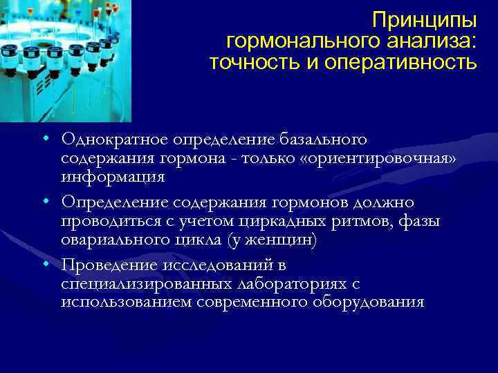 Принципы гормонального анализа: точность и оперативность • Однократное определение базального содержания гормона - только