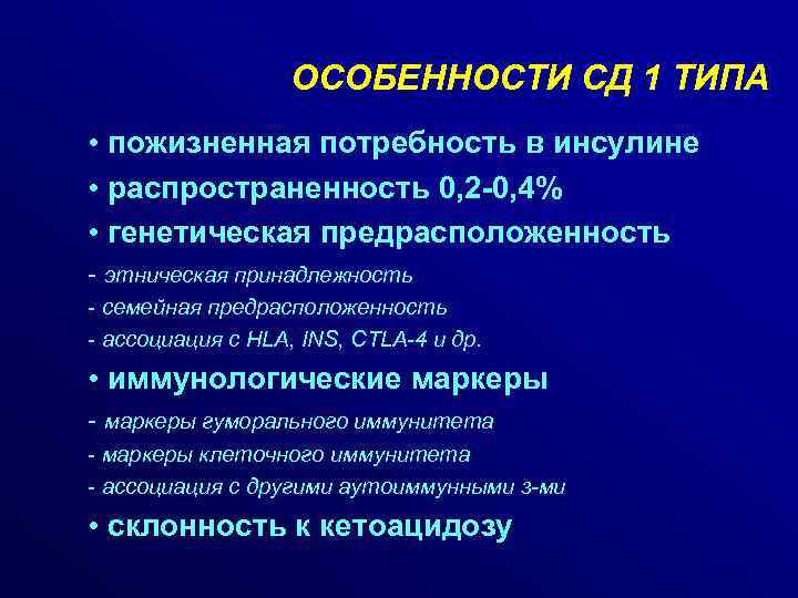 ОСОБЕННОСТИ СД 1 ТИПА • пожизненная потребность в инсулине • распространенность 0, 2 -0,