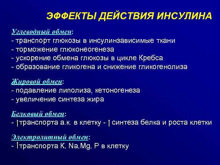 ЭФФЕКТЫ ДЕЙСТВИЯ ИНСУЛИНА Углеводный обмен: - транспорт глюкозы в инсулинзависимые ткани - торможение глюконеогенеза