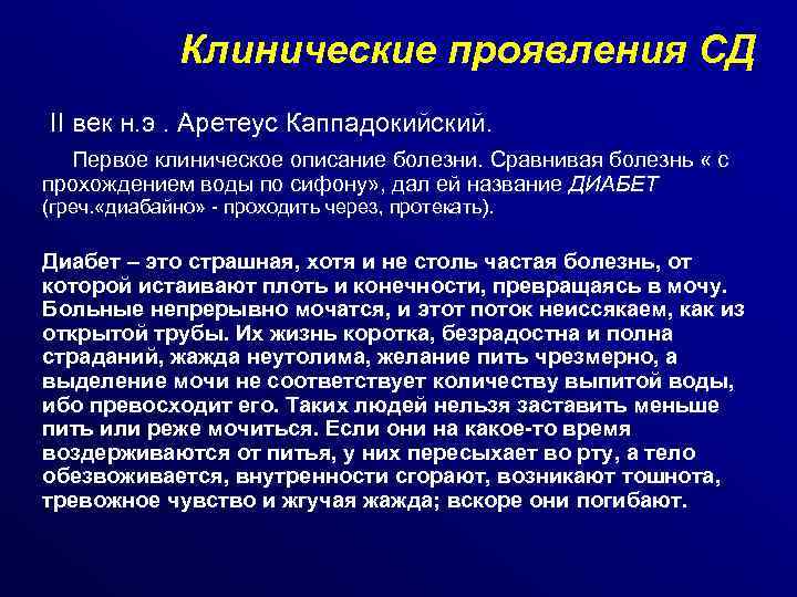 Клинические проявления СД II век н. э. Аретеус Каппадокийский. Первое клиническое описание болезни. Сравнивая