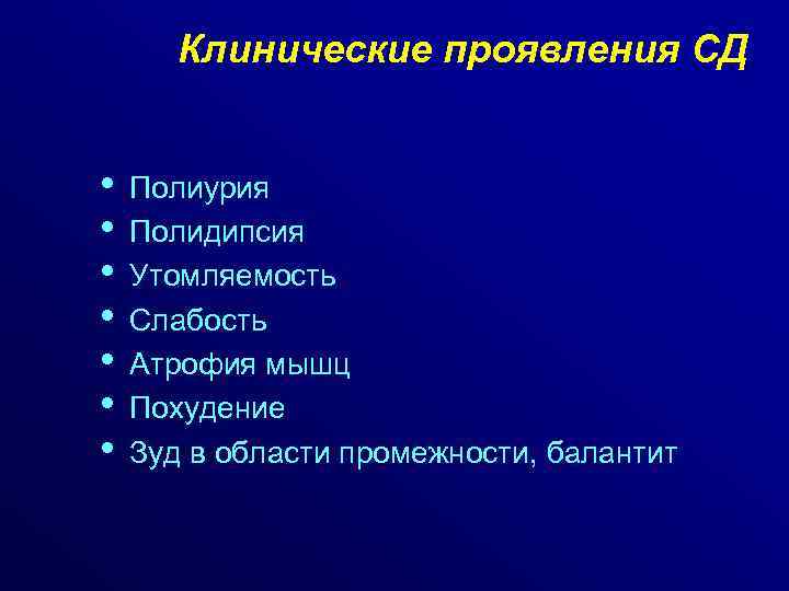 Клинические проявления СД • • Полиурия Полидипсия Утомляемость Слабость Атрофия мышц Похудение Зуд в