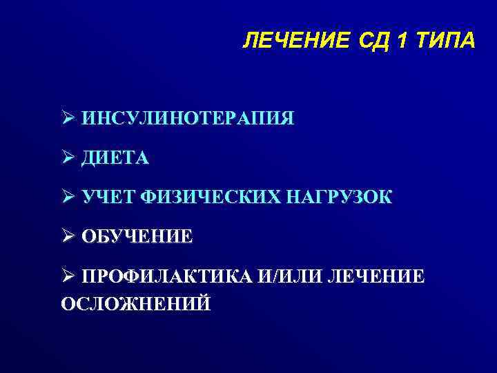 ЛЕЧЕНИЕ СД 1 ТИПА Ø ИНСУЛИНОТЕРАПИЯ Ø ДИЕТА Ø УЧЕТ ФИЗИЧЕСКИХ НАГРУЗОК Ø ОБУЧЕНИЕ