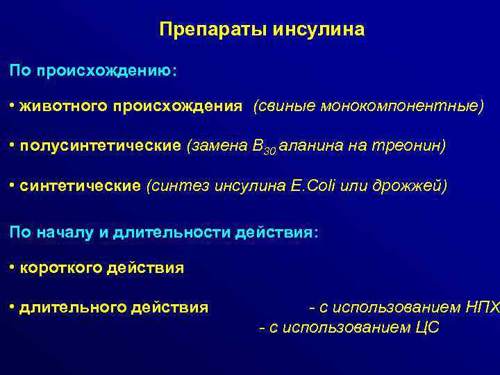 Препараты инсулина По происхождению: • животного происхождения (свиные монокомпонентные) • полусинтетические (замена В 30