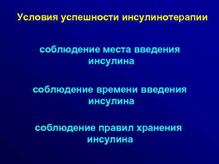 Условия успешности инсулинотерапии соблюдение места введения инсулина соблюдение времени введения инсулина соблюдение правил хранения