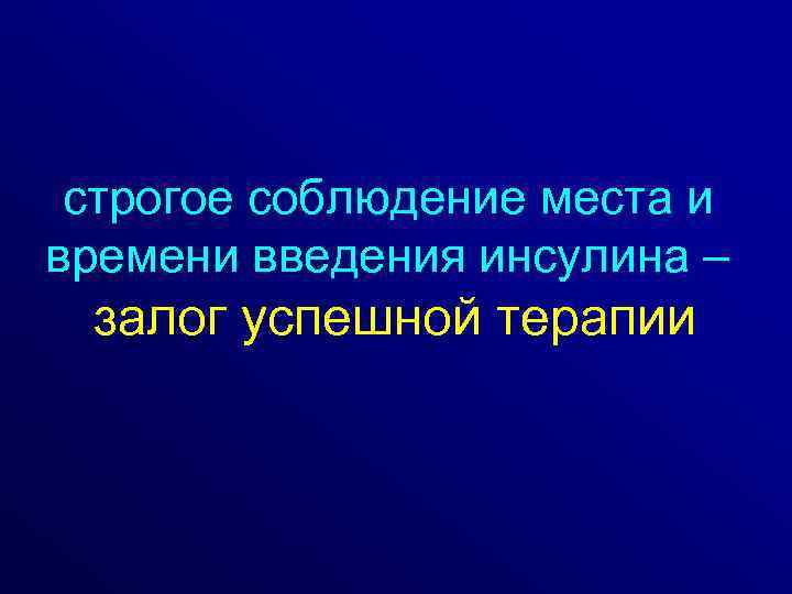 строгое соблюдение места и времени введения инсулина – залог успешной терапии 