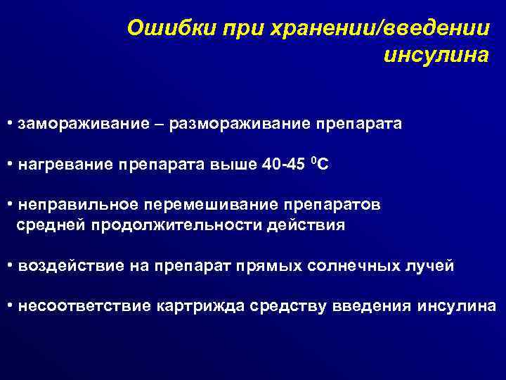 Ошибки при хранении/введении инсулина • замораживание – размораживание препарата • нагревание препарата выше 40