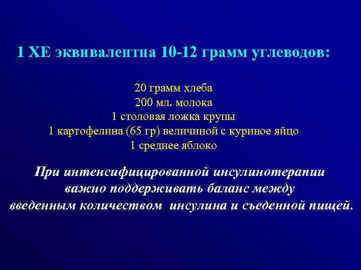 1 ХЕ эквивалентна 10 -12 грамм углеводов: 20 грамм хлеба 200 мл. молока 1