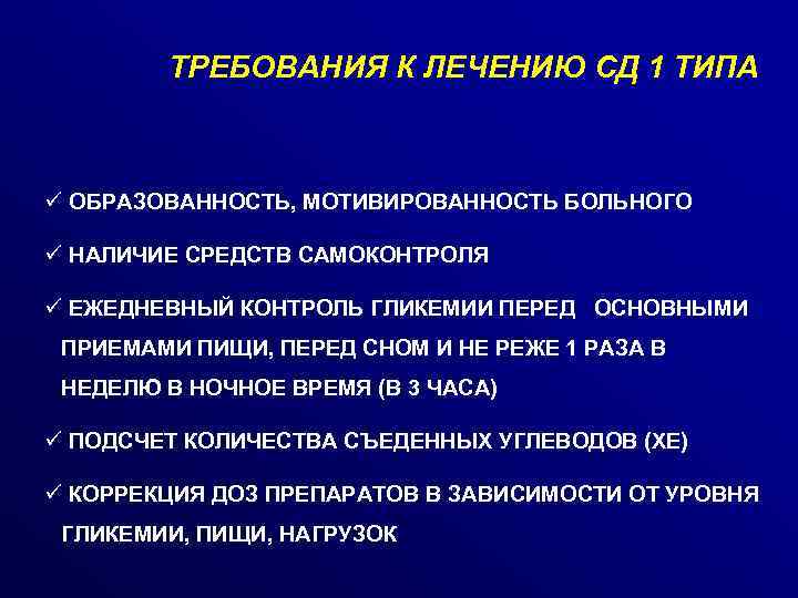 ТРЕБОВАНИЯ К ЛЕЧЕНИЮ СД 1 ТИПА ü ОБРАЗОВАННОСТЬ, МОТИВИРОВАННОСТЬ БОЛЬНОГО ü НАЛИЧИЕ СРЕДСТВ САМОКОНТРОЛЯ