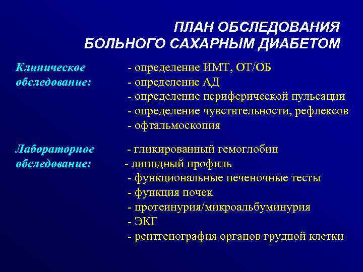 ПЛАН ОБСЛЕДОВАНИЯ БОЛЬНОГО САХАРНЫМ ДИАБЕТОМ Клиническое обследование: - определение ИМТ, ОТ/ОБ - определение АД