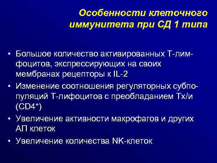 Особенности клеточного иммунитета при СД 1 типа • Большое количество активированных Т-лимфоцитов, экспрессирующих на