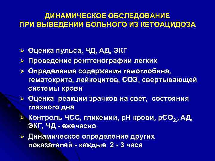 ДИНАМИЧЕСКОЕ ОБСЛЕДОВАНИЕ ПРИ ВЫВЕДЕНИИ БОЛЬНОГО ИЗ КЕТОАЦИДОЗА Ø Ø Ø Оценка пульса, ЧД, АД,