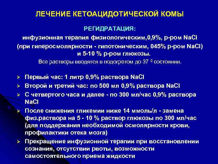 ЛЕЧЕНИЕ КЕТОАЦИДОТИЧЕСКОЙ КОМЫ РЕГИДРАТАЦИЯ: инфузионная терапия физиологическим, 0, 9%, р-ром Na. Cl (при гиперосмолярности