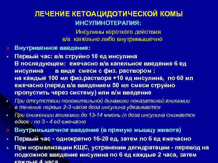 ЛЕЧЕНИЕ КЕТОАЦИДОТИЧЕСКОЙ КОМЫ Ø § § § Ø § § ИНСУЛИНОТЕРАПИЯ: Инсулины короткого действия