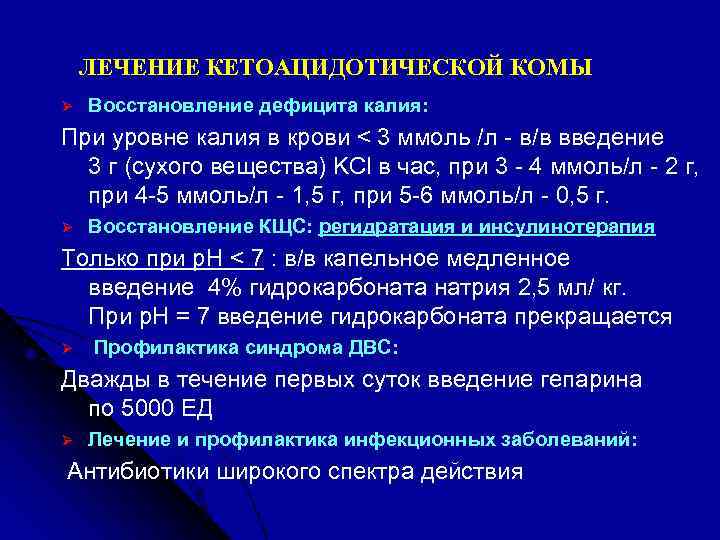 ЛЕЧЕНИЕ КЕТОАЦИДОТИЧЕСКОЙ КОМЫ Ø Восстановление дефицита калия: При уровне калия в крови < 3